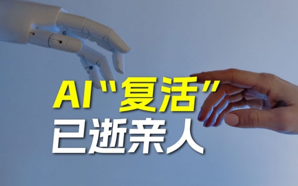 AI技術(shù)重塑記憶 當(dāng)“復(fù)活”親人成為可能，我們?cè)撊绾问刈o(hù)靈魂的邊界？